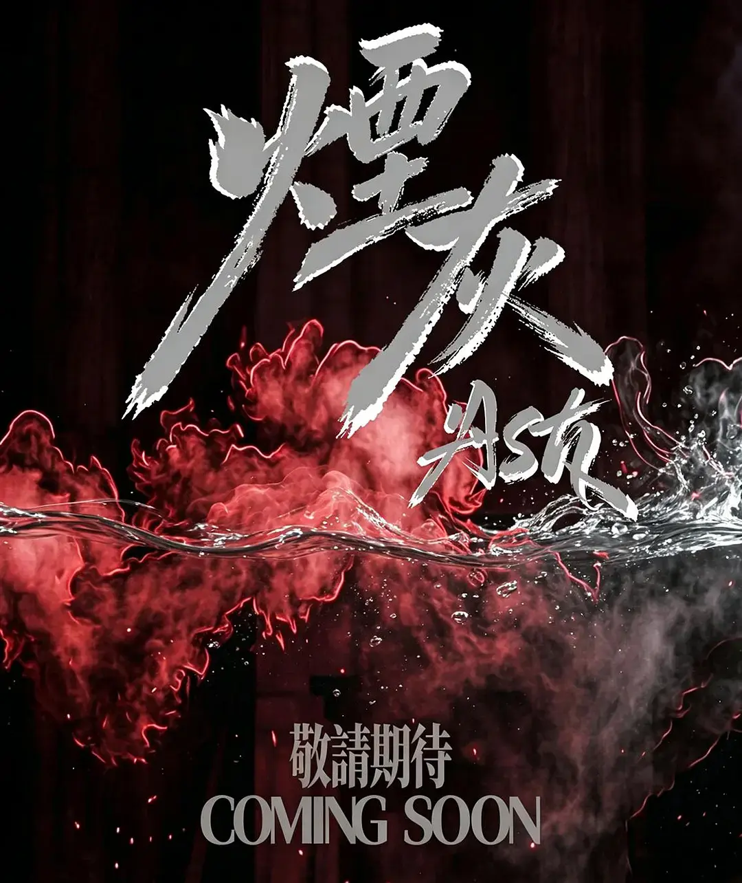 2026港剧《烟灰》全集高清免费在线观看-《烟灰》完整版无广告播放-双男主爱情片全集观看-高清影视资源