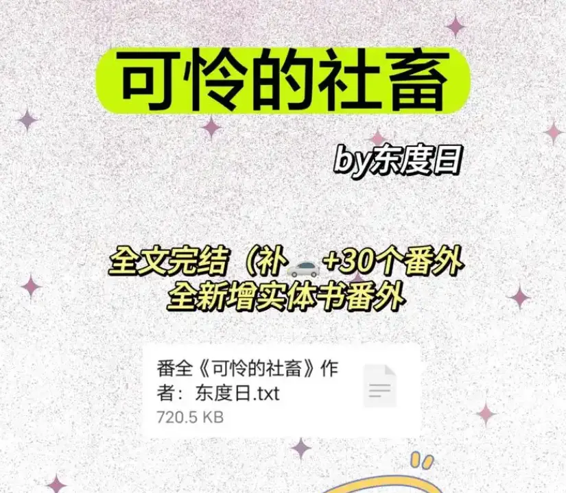 《可怜的社畜》by东度日全本番外免费看-可怜的社畜商野周颂无广告在线阅读-《可怜的社畜》小说TXT完整版（未删减）网盘下载