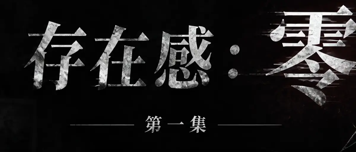 《存在感零》AI短剧完整版合集在线播放-透明人男主逆袭撒野-漫展整活顶流Coser-存在感零高清无广告免费观看