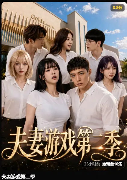 夫妻游戏第二季AI短剧高清无广告在线播放-黄果魔改剧夫妻游戏第二季完整版免费观看-5对夫妻庄园公开做选择百万奖金试探人性