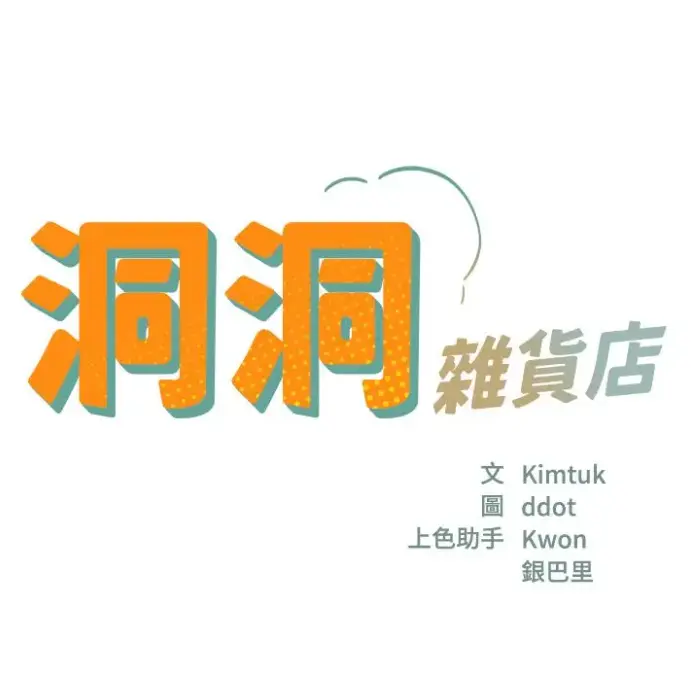 《洞洞杂货店》漫画全集资源下载-洞口杂货店无删减完整版在线观看-快看漫画平台畅享