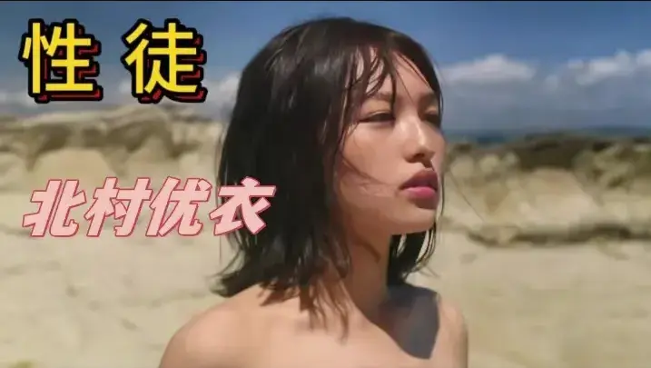 《性徒》北村优衣主演高清完整版免费在线看-1080P中字无删减资源下载-人性实验名场面尽在《性徒》-百度/迅雷/夸克网盘全集资源