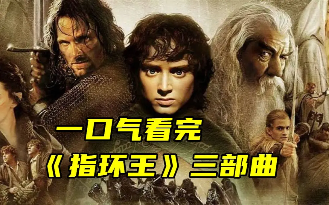 《指环王》三部曲全集4K高清未删减版在线观看-指环王夸克网盘资源下载-1080P中字无广告播放