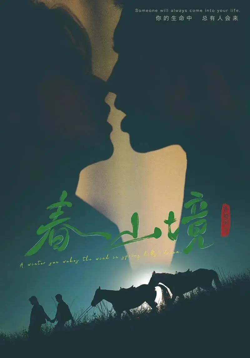 《春山境》短剧无删减完整版在线观看-春山境HD高清全集免费播放-2026双男主剧全网同步更新