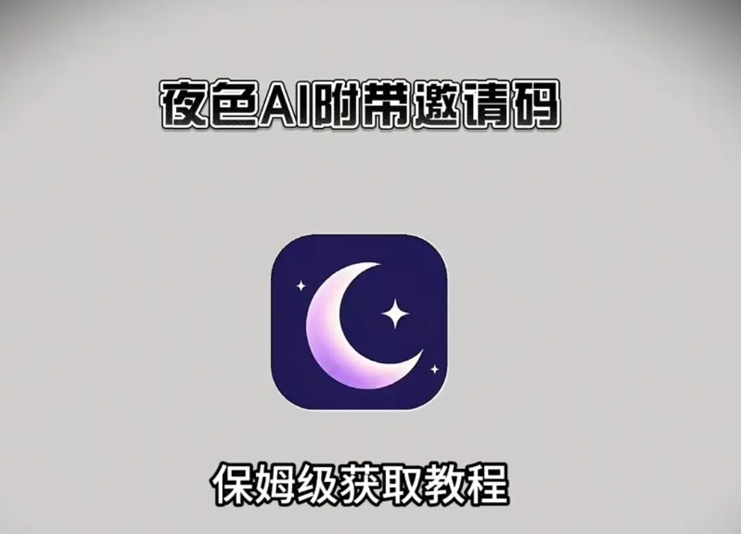 《夜色AI》最新免费版手机APP下载安装教程-安卓/苹果/鸿蒙通用无限制AI聊天神器-夜色AI手机版官方下载注册攻略【附邀请码】