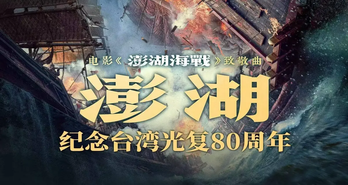 《澎湖海战》电影全集超清未删减版免费在线观看-2025历史战争片HD高清中字手机播放-抗战电影《澎湖海战》迅雷夸克网盘资源