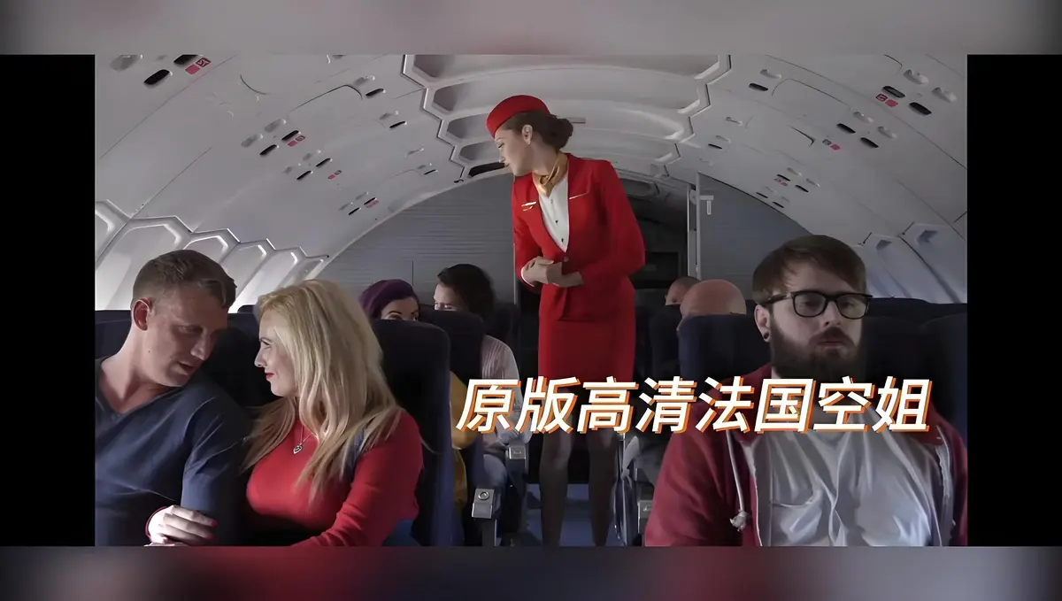 《法国空姐/不雅空乘》完整版免费观看-法国空姐/不雅空乘HD高清未删减版在线播放-啄木鸟限制级大片国语中字