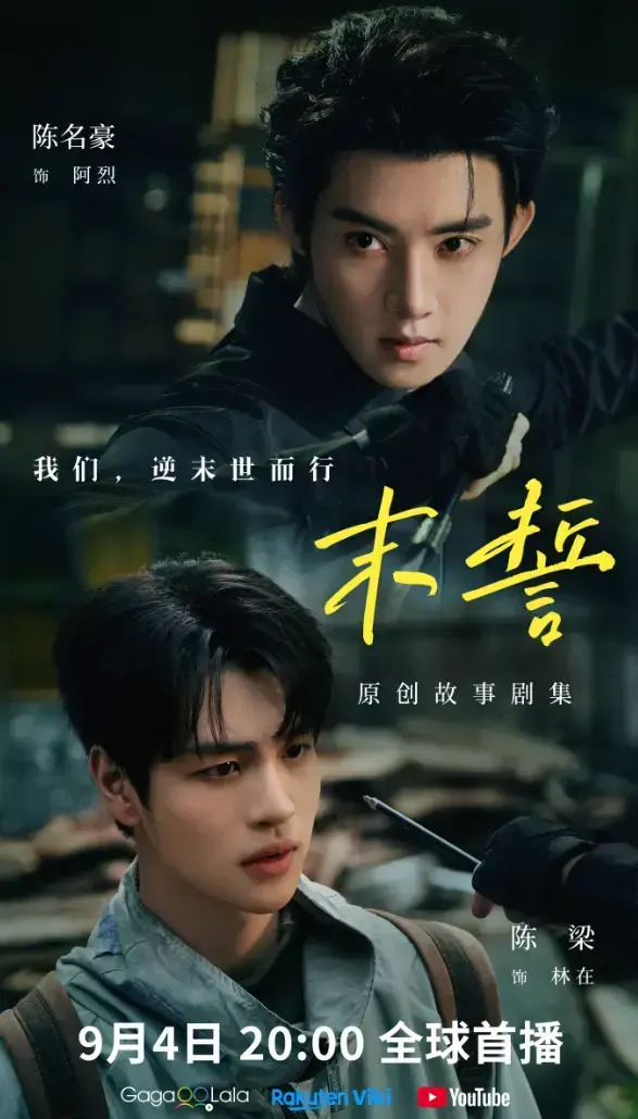 《末誓》全集1-12集高清在线观看-双男主电视剧末誓免费观看-无广告高清播放