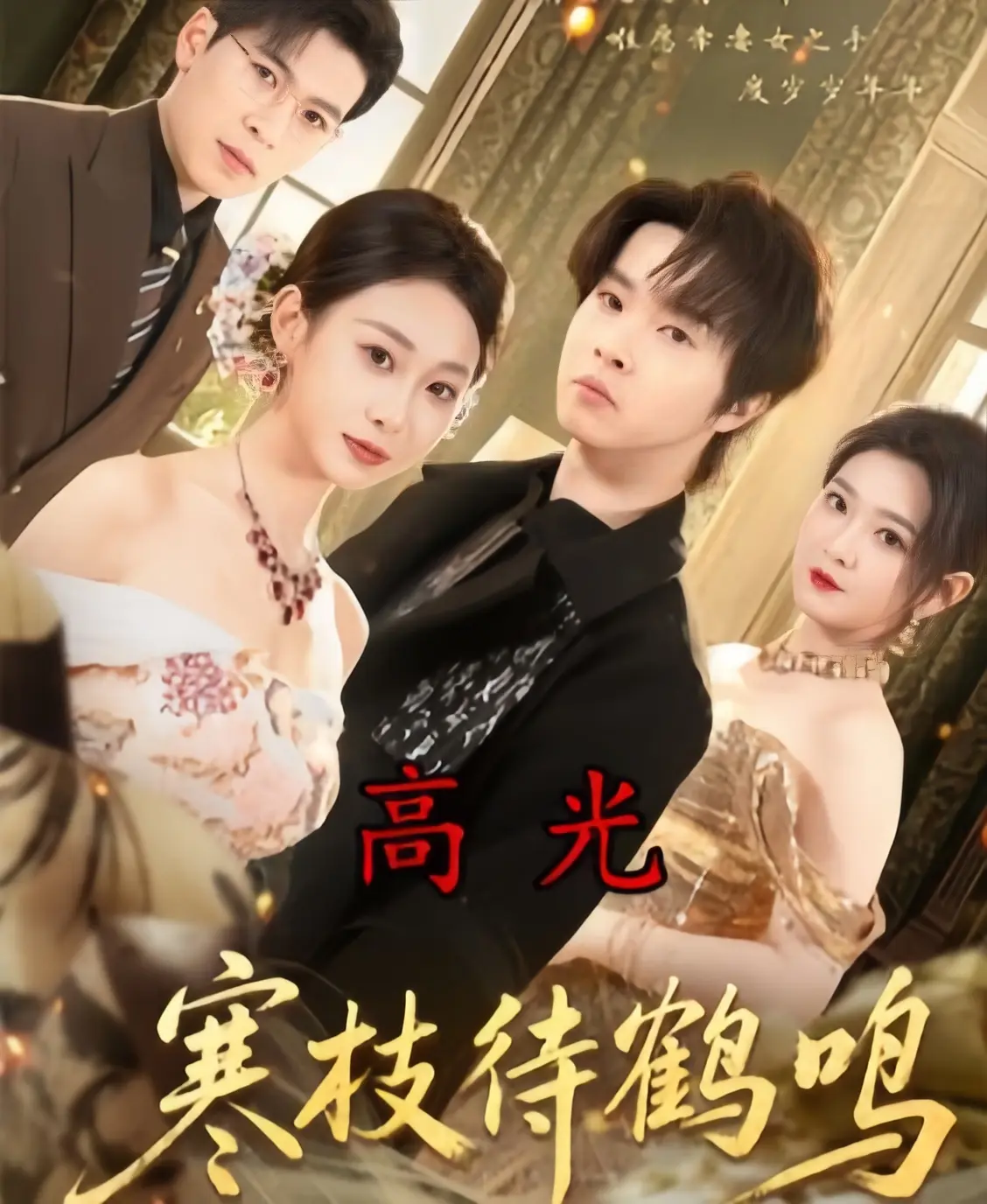 《寒枝待鹤鸣》全70集4K未删减全集在线看-2026高分热播短剧《寒枝待鹤鸣》免费观看-1080P超清中字无广告完整版资源下载