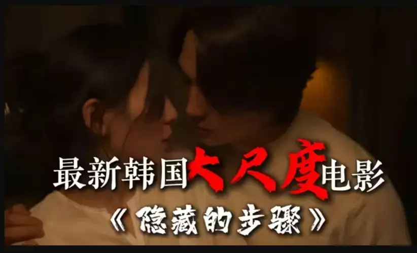 《隐藏的步骤》完整版高清在线观看-宋承宪赵茹珍朴智贤主演-韩国大尺度电影未删减全集资源