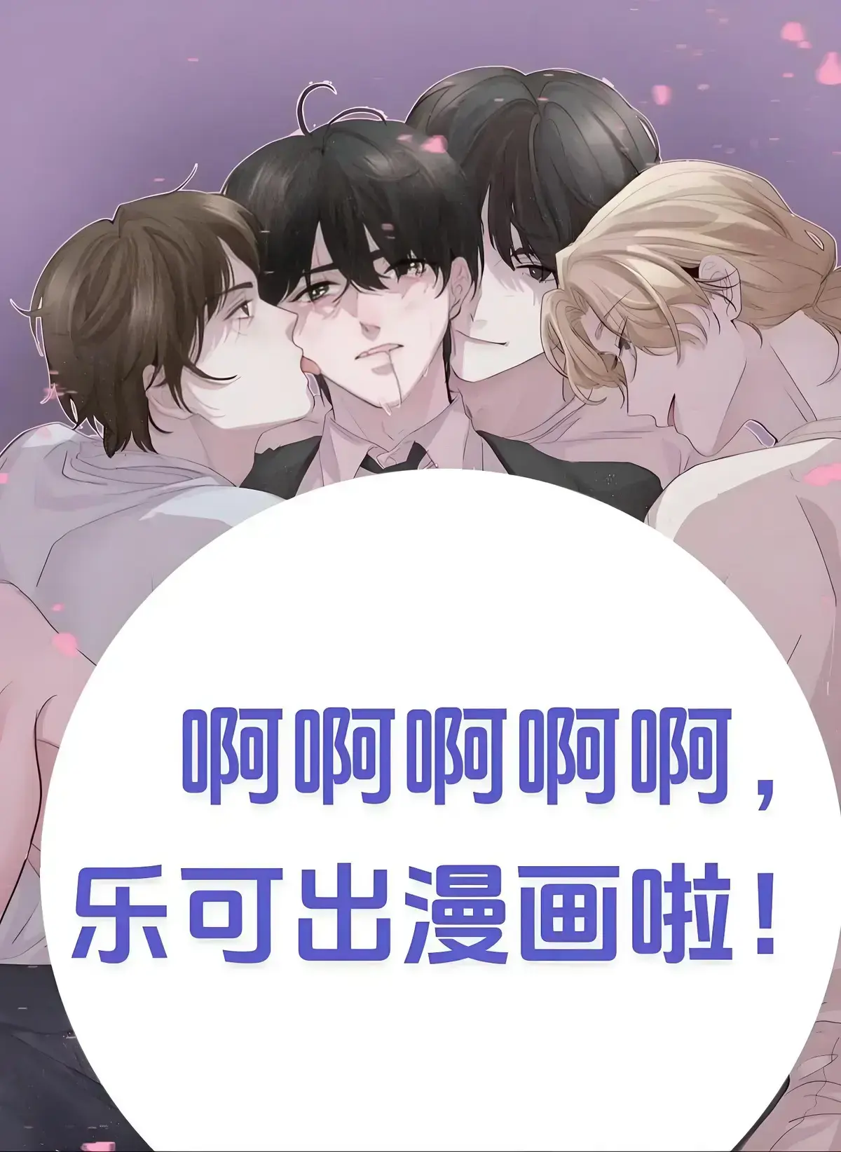 《乐可》漫画全集高清在线阅读-乐可完整未删减版免费观看-冯家父子章节网盘资源下载