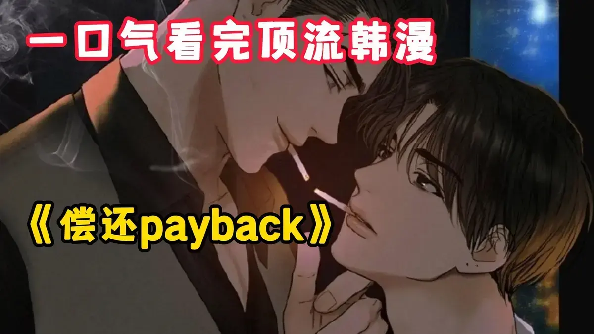 《偿还/Payback》韩漫1-95话完整版观看-偿还Payback漫画台版无光外传正篇完结-全集高清无广告免费阅读