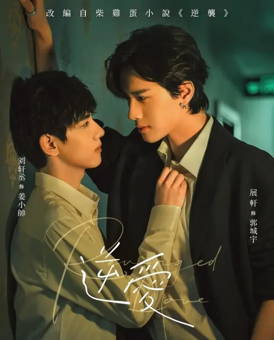 《逆爱》双男主短剧1-24集全高清在线观看-2025国产腐剧《逆爱》免费完整版无广告播放-逆爱正片全集资源