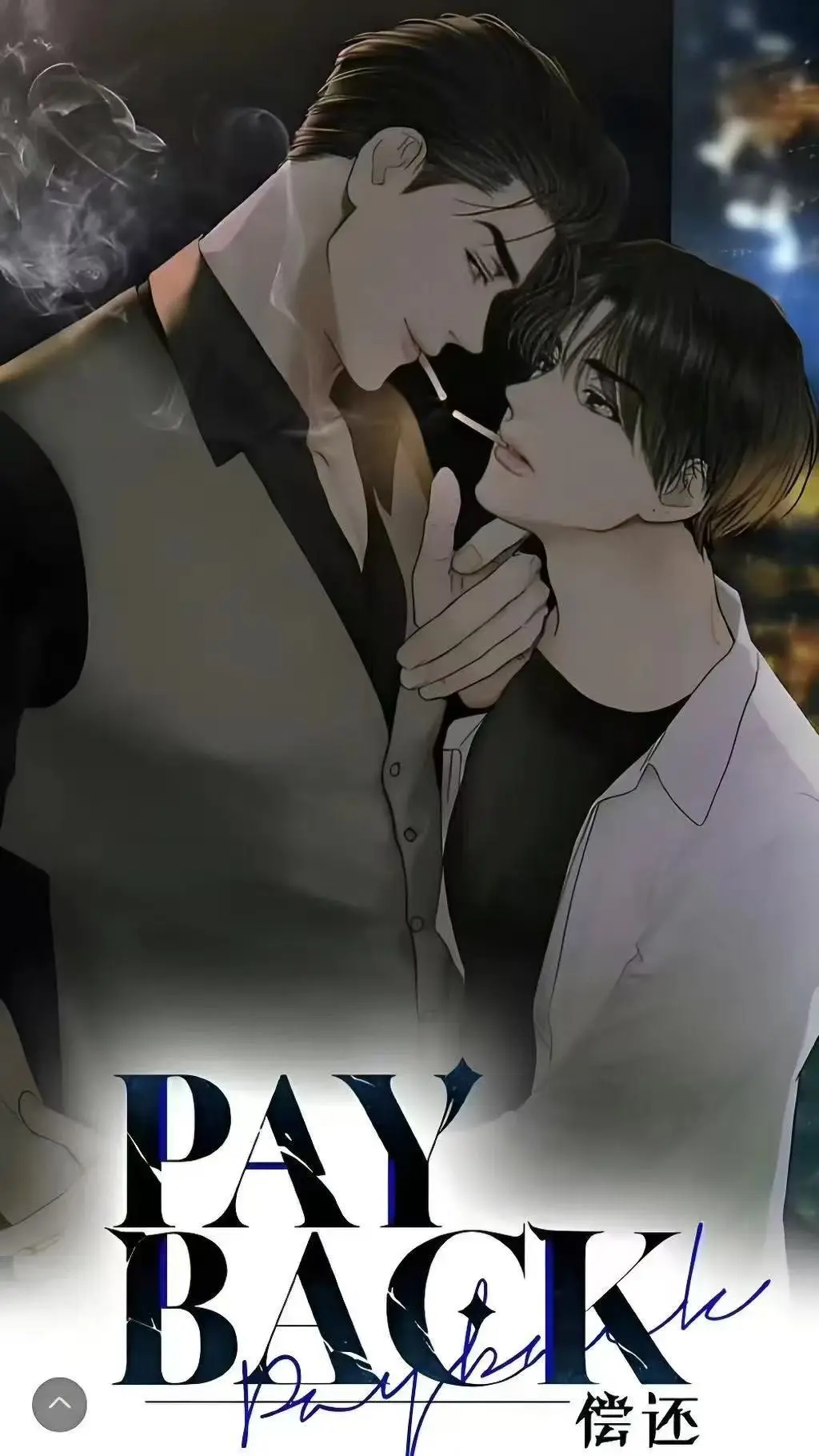 《偿还payback》韩漫1-95话全集资源-偿还Payback漫画免费高清观看-台版正篇外传完结完整版无删减下拉式阅读
