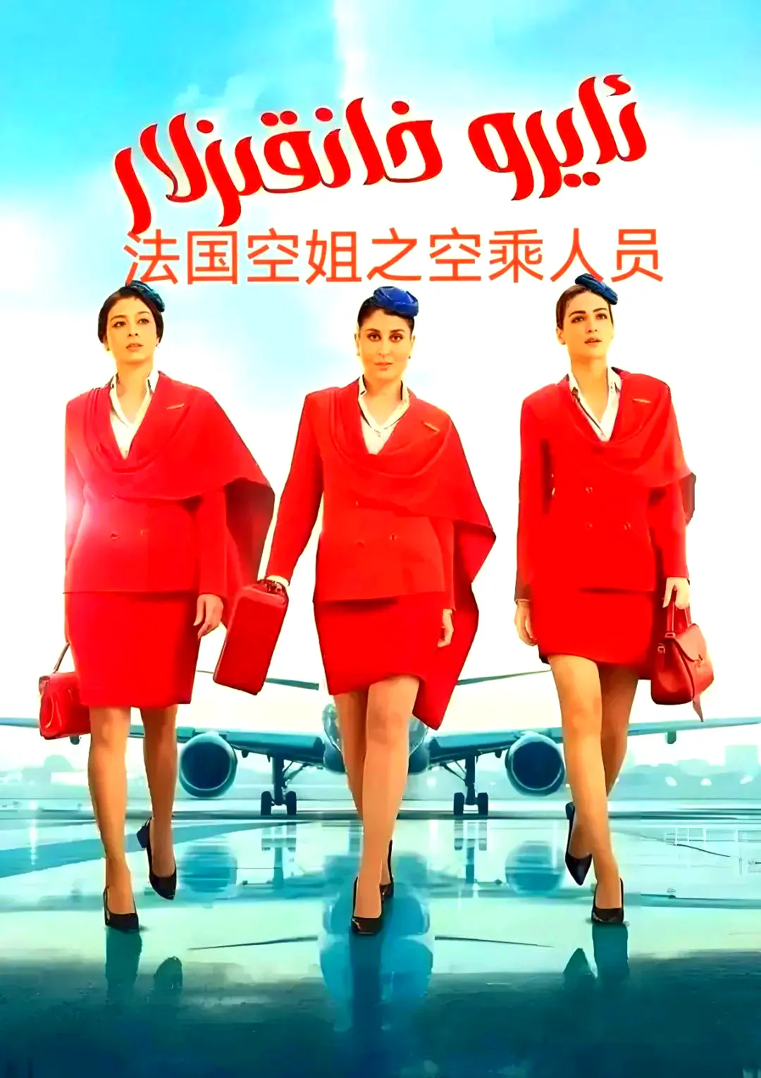 《法国空乘》全季无删减法语中字超清版-不雅空乘高清在线观看-免费网盘下载资源