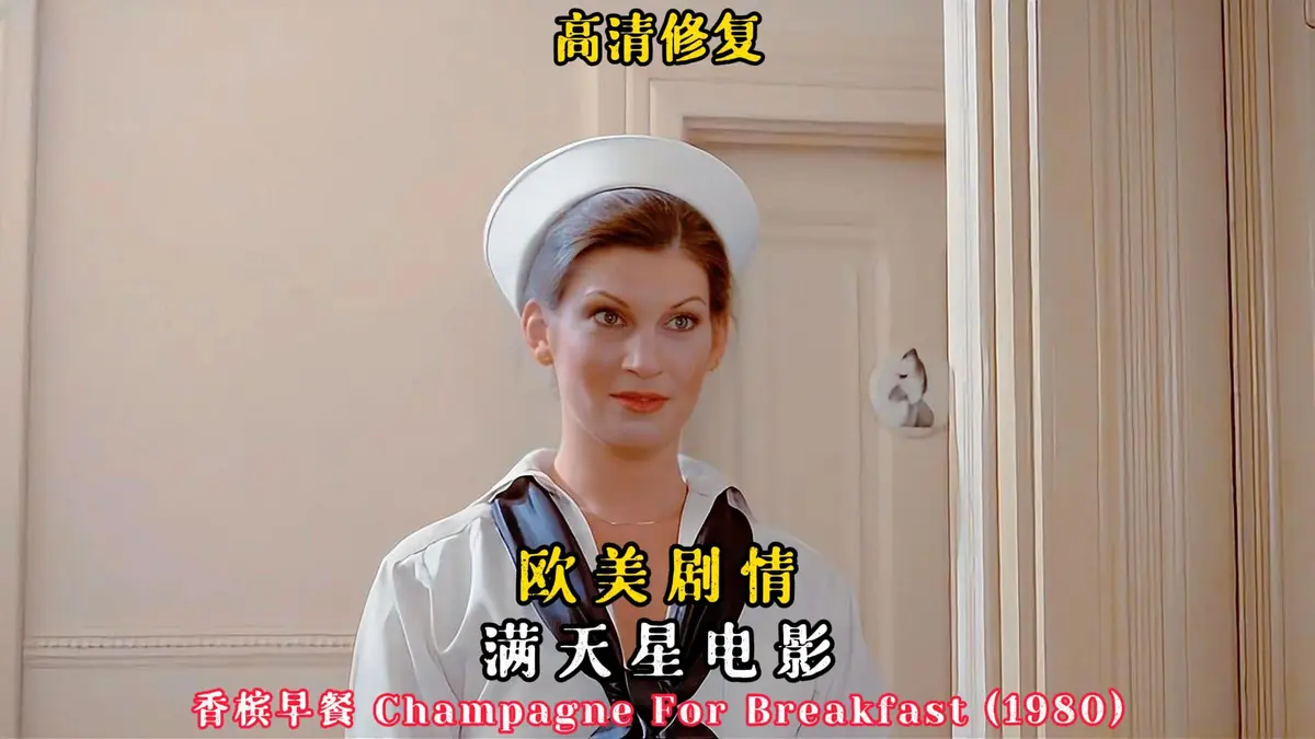 《香槟早餐》高清完整版在线观看-香槟早餐未删减版免费观看-美国复古佳作香槟早餐1080P画质