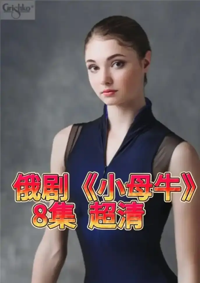 《小母牛》俄剧全季无删减高清播放-俄罗斯电视剧小母牛1080P在线观看-小母牛百度网盘资源免费获取