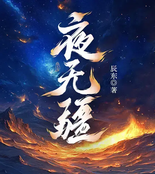 《夜无疆》辰东最新章节免费在线阅读-夜无疆全本无删减精校版-《夜无疆》TXT下载纵横中文网同步