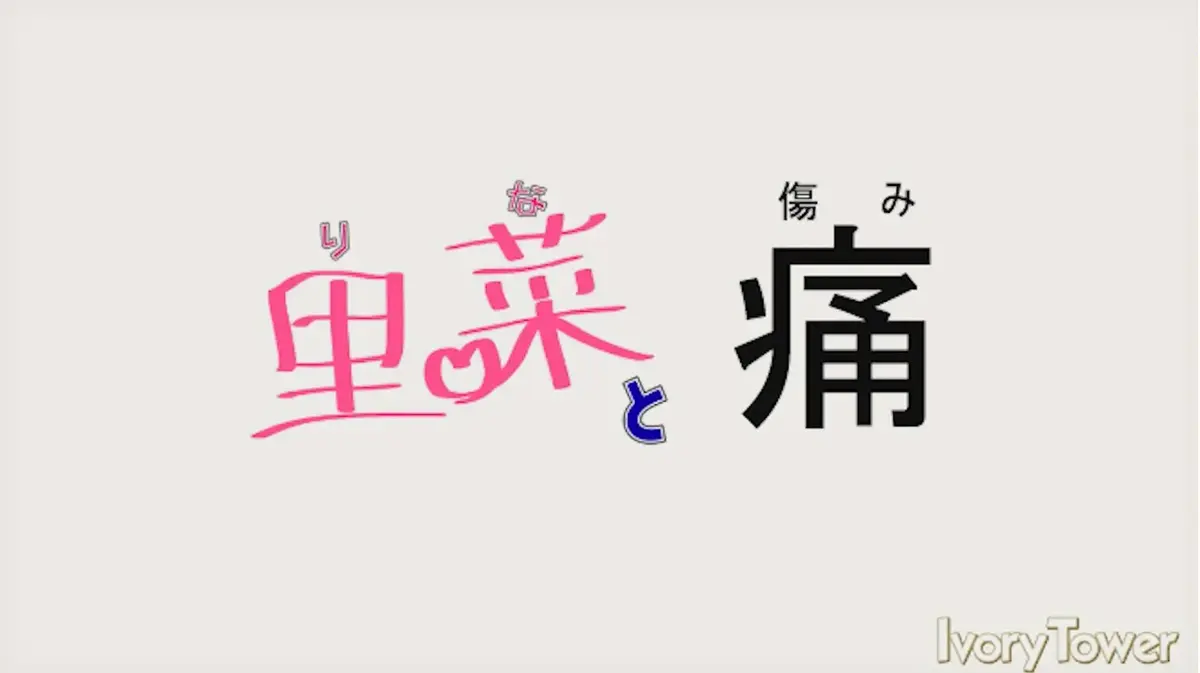 《里菜的痛》全集无删减版高清播放-《里菜的痛》1080P蓝光资源免费观看-在线追剧+夸克网盘下载