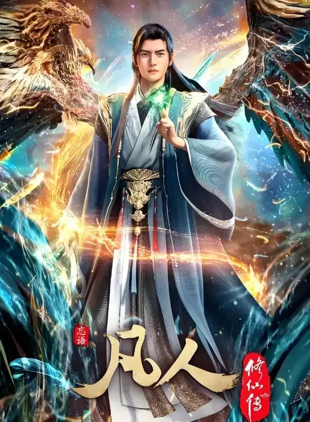 《凡人修仙传》动漫免费观看全集-手机极速流畅无卡顿播放通道-《凡人修仙传》年度经典动漫高清在线观看