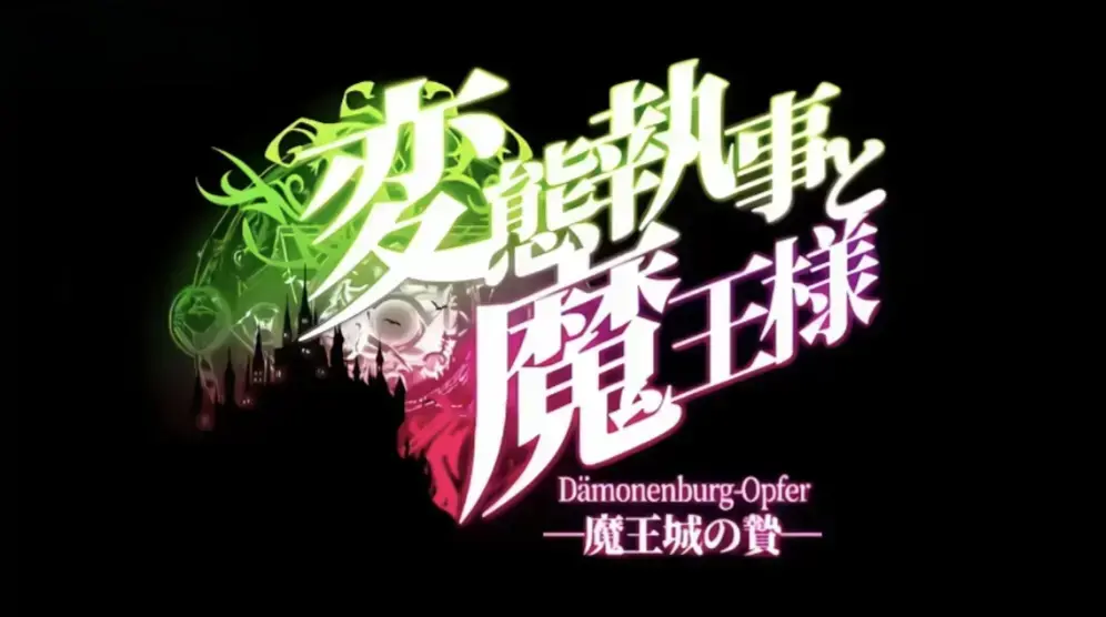 《执事与魔王大人》全季高清完整版在线看-1080P蓝光画质无删减-《执事与魔王大人》全集免费观看无广告