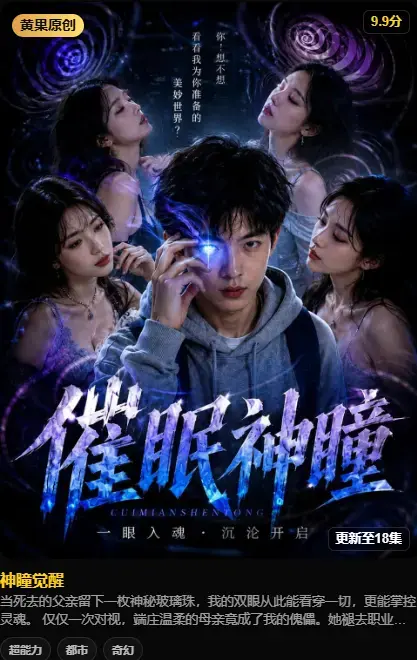 神瞳觉醒AI短剧4K高码纯净源-母子关系颠覆父亲遗物藏灭世之秘-神瞳觉醒全集未删减在线播放