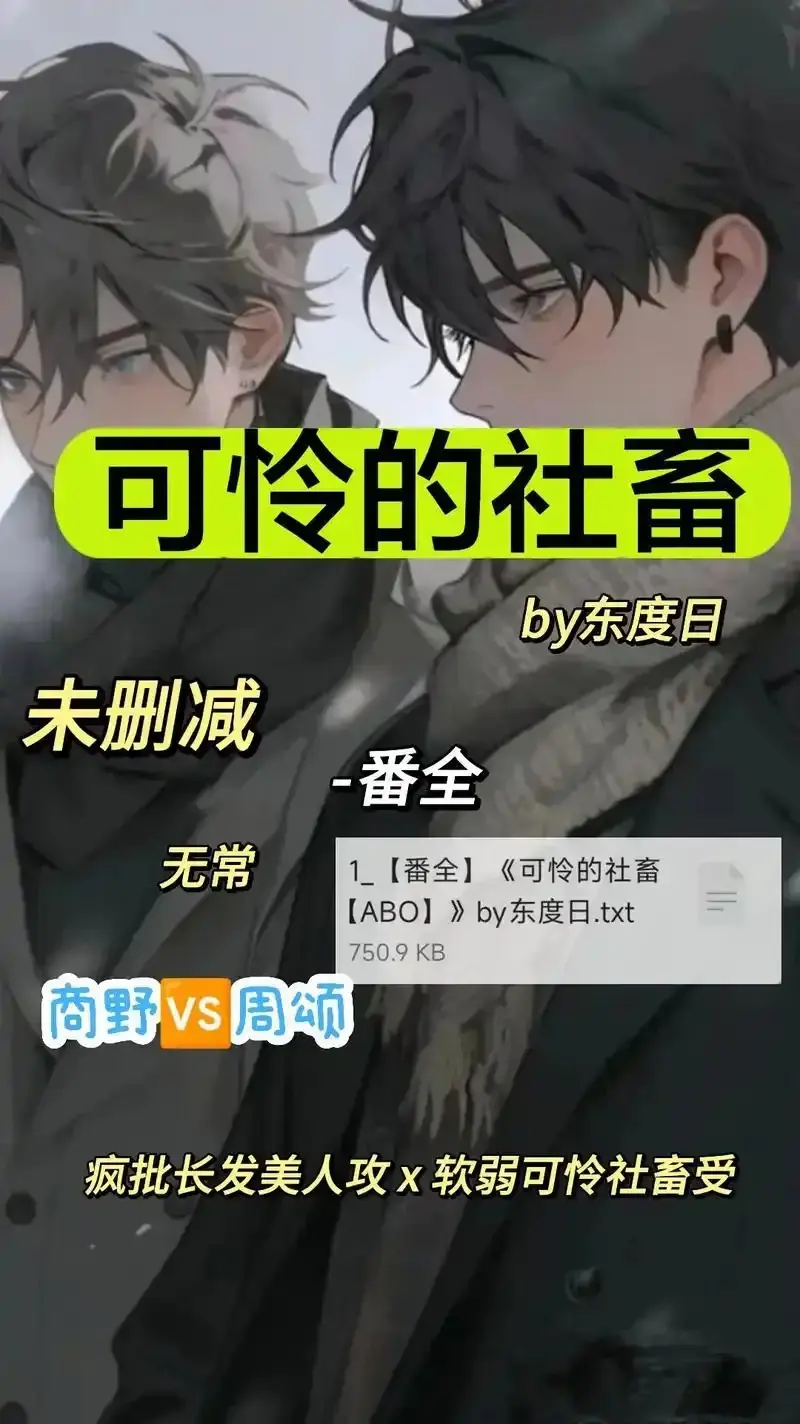 《可怜的社畜 by 东渡》全集高清在线播放-中文版完整资源无删减-《可怜的社畜 by 东渡》免费观看ABO职场血泪史值得N刷