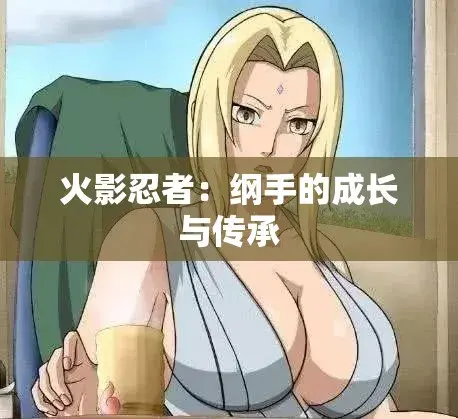 《纲手的呐喊》动漫免费观看完整版-纲手的呐喊中文双语字幕无广告在线观看-网盘云播秒加载看全集