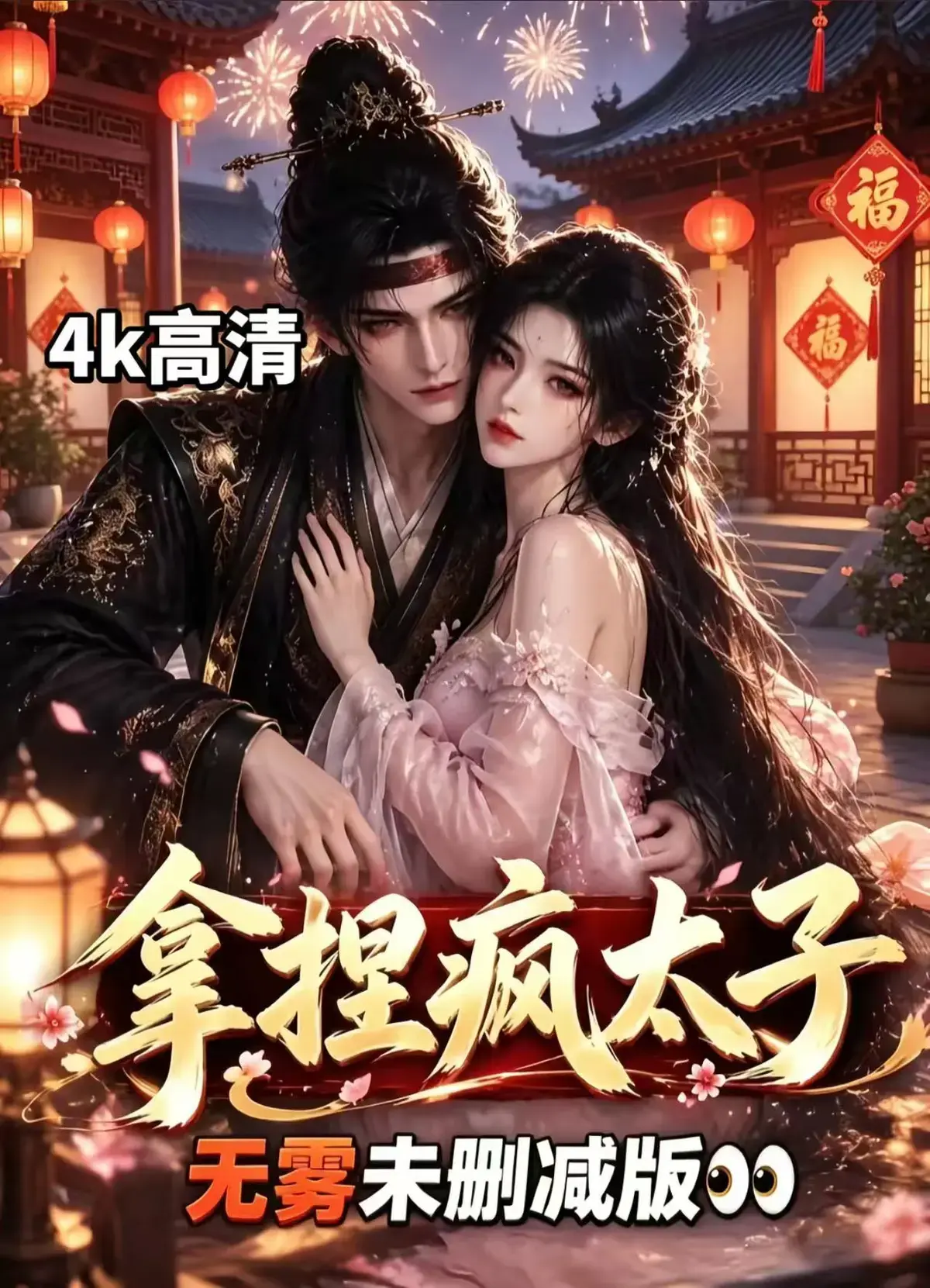 《拿捏疯太子》全集无删减资源下载-冷面疯批动了凡心看女主如何把失控太子驯成绕指柔-古风甜恋权谋层层反转拿捏疯太子