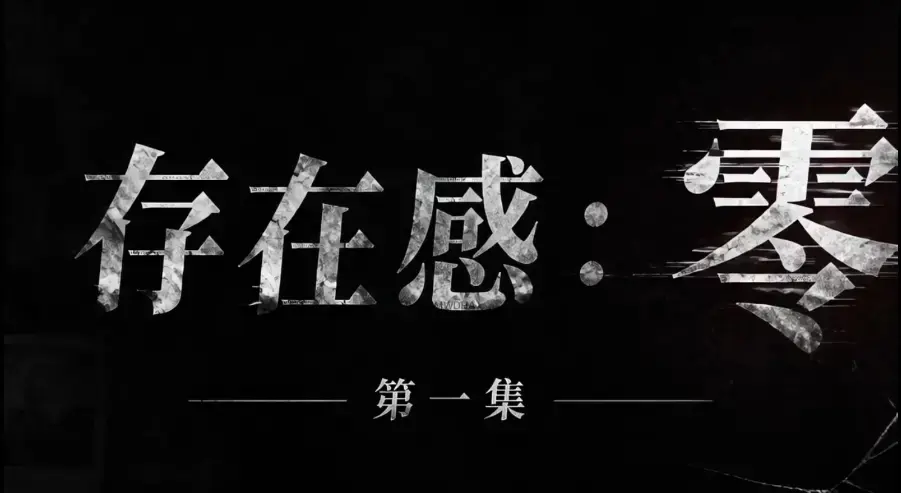 存在感零1080P超清无删减全集在线观看-《存在感零》免费高清无广告纯净版-全季完整版资源下载