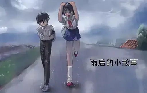 《雨后小故事》动漫高清完整版免费观看 - 1080P超清画质无广告播放 - 感人姐弟温情故事全集重温青春 - 哔哩哔哩动漫