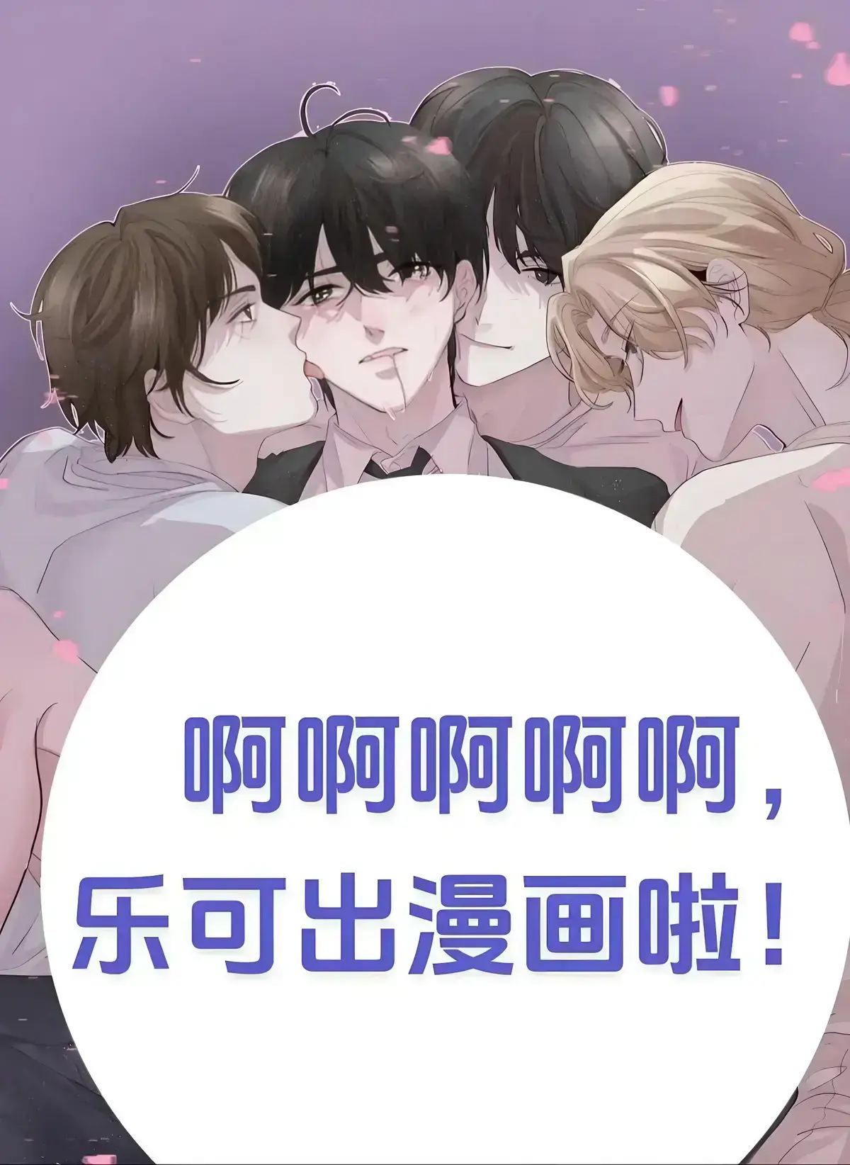 《乐可》广播剧全篇免费在线畅听-《乐可》校园番外篇高清完整版-猫耳FM独家音源