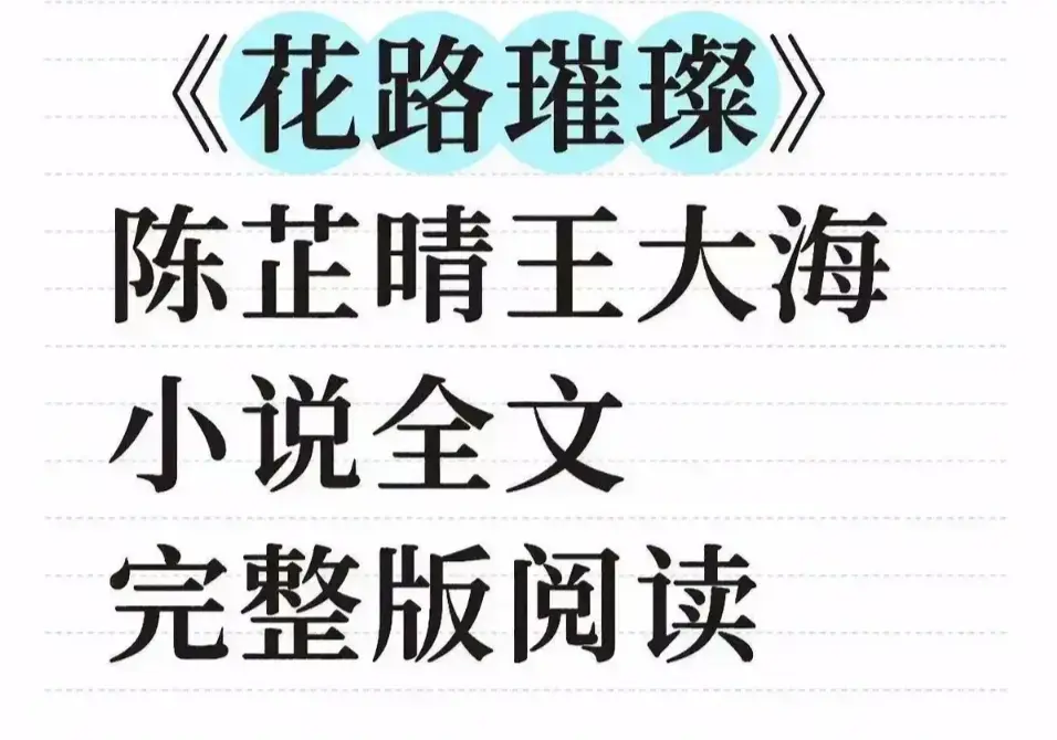 《花路璀璨》未删减完整版全网独播-高清中文版全集免费观看-附网盘观看与TXT下载资源一键获取