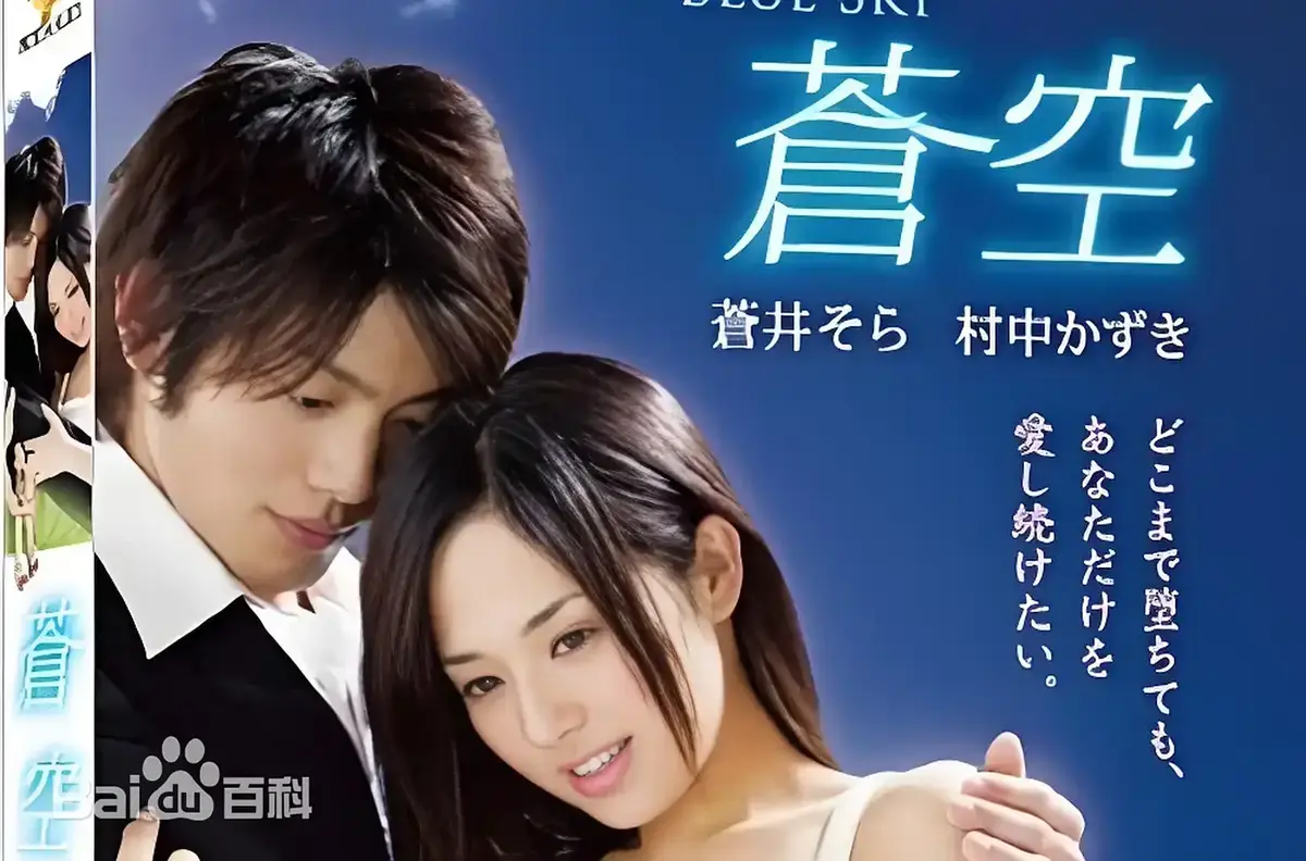 《苍空》HD1080P无删减在线观看-2010苍井空主演日本剧情片苍空全集-无广告免费播放附网盘资源