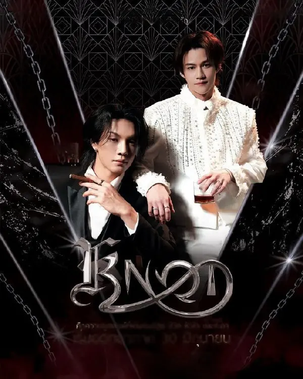 泰剧《结缘KNOT》全集免费观看-《结缘KNOT》高清正片在线播放-1080P超清画质无删减资源