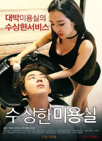《奇怪的美发沙龙》韩影高清全集-1080P无广告未删减网盘观看-悬疑禁忌导演剪辑版内嵌中字-星河剧场独家开放《奇怪的美发沙龙》免费在线看中文版完整资源速存