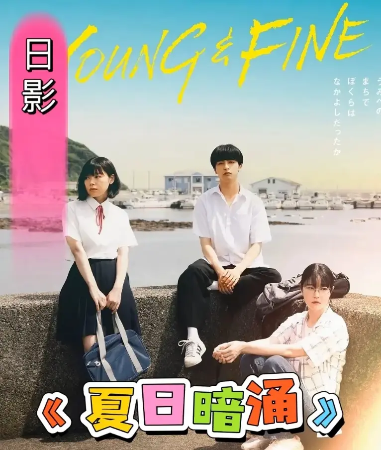 《夏日暗涌》HD高清完整版资源下载-2025夏日海边青春物语《夏日暗涌》-日影全集无删减在线观看-百度云网盘
