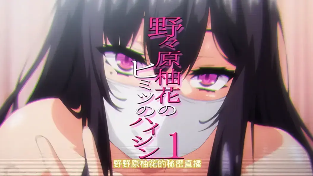 《野野原柚花的秘密直播》全集高清完整版免费观看 - 无广告在线播放 - 樱花动漫资源