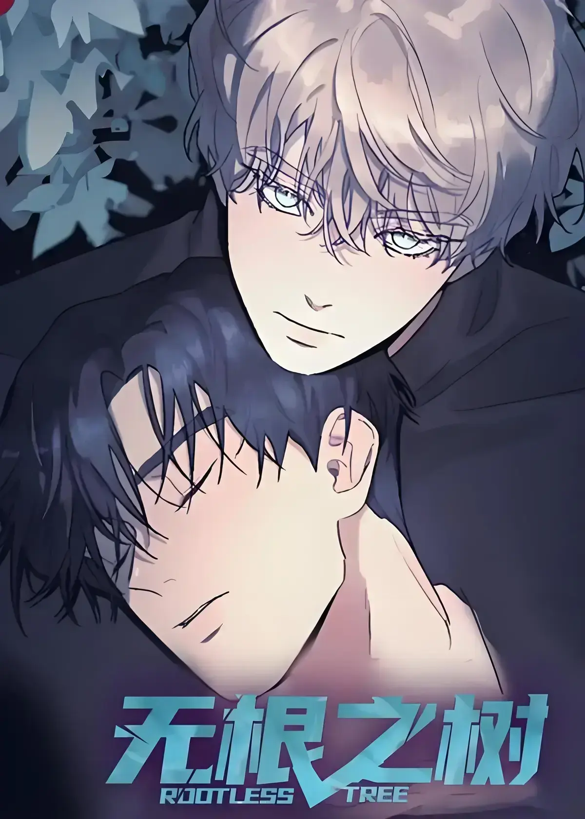 《无根之树》漫画全集高清中文版 - 无根之树未删减无广告免费在线观看 - 完整版漫画全集网盘资源 - 无根之树治愈心灵的奇幻之旅免费观看