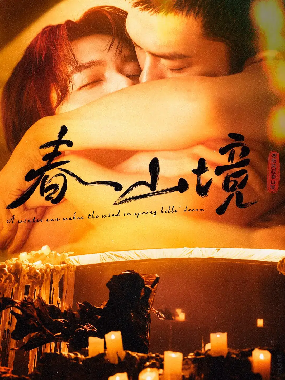 《春山境》第1-3集全高清播放-短剧春山境HD1080P免费在线观看-2026年双男主剧全集