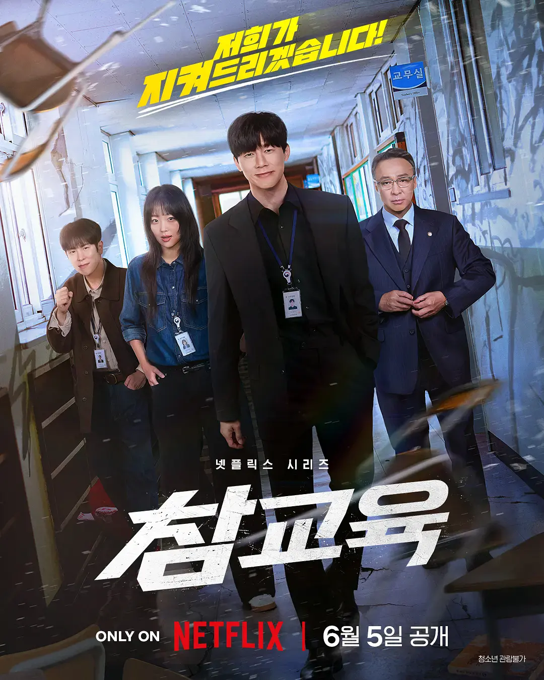 《铁拳教育》无删减版高清在线看1-16集-2026年李星民主演韩剧《铁拳教育》全集免费