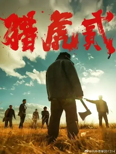 《猎虎2》未删减版全集高清免费在线观看-动作犯罪大片猎虎2超清完整版无广告播放-蓝光中字在线观看影视-猎虎2 1080P免费在线看