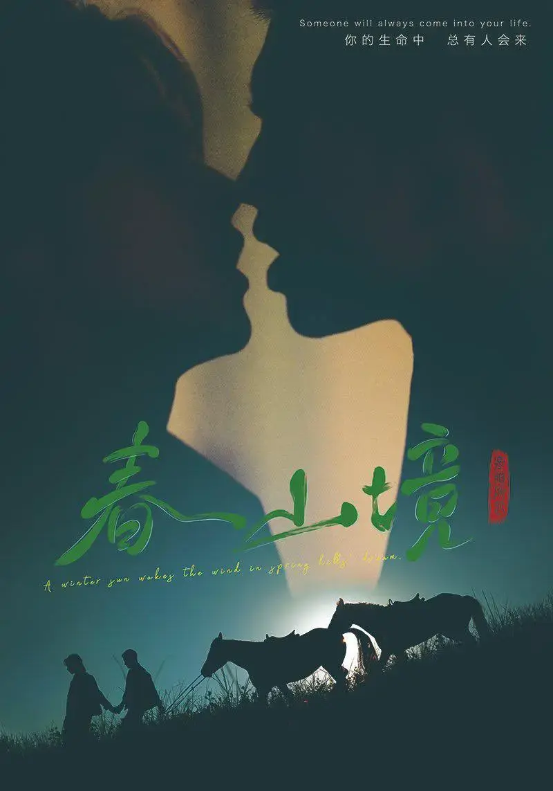 《春山境》全12集高清完整版免费观看-2026双男主短剧《春山境》1080P超清画质-无删减版在线播放
