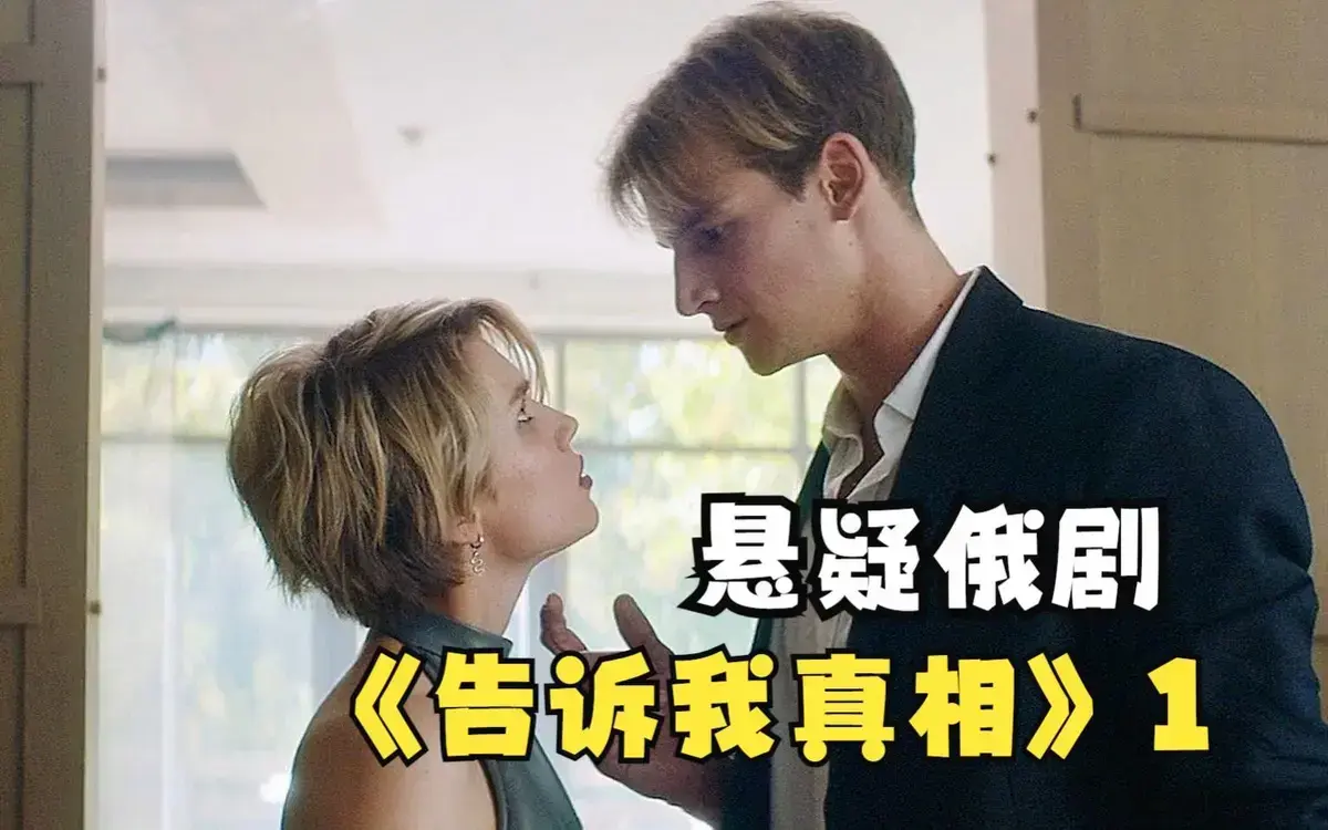 俄罗斯电影《告诉我真相》未删减HD中字高清播放-2026伦理片《告诉我真相》全集免费在线看-夸克迅雷资源下载