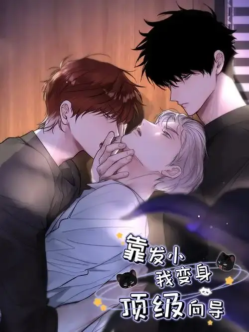 《靠发小我变身顶级向导》漫画全集免费观看-无广告高清下拉式阅读无弹窗-靠发小我变身顶级向导无删减版在线看