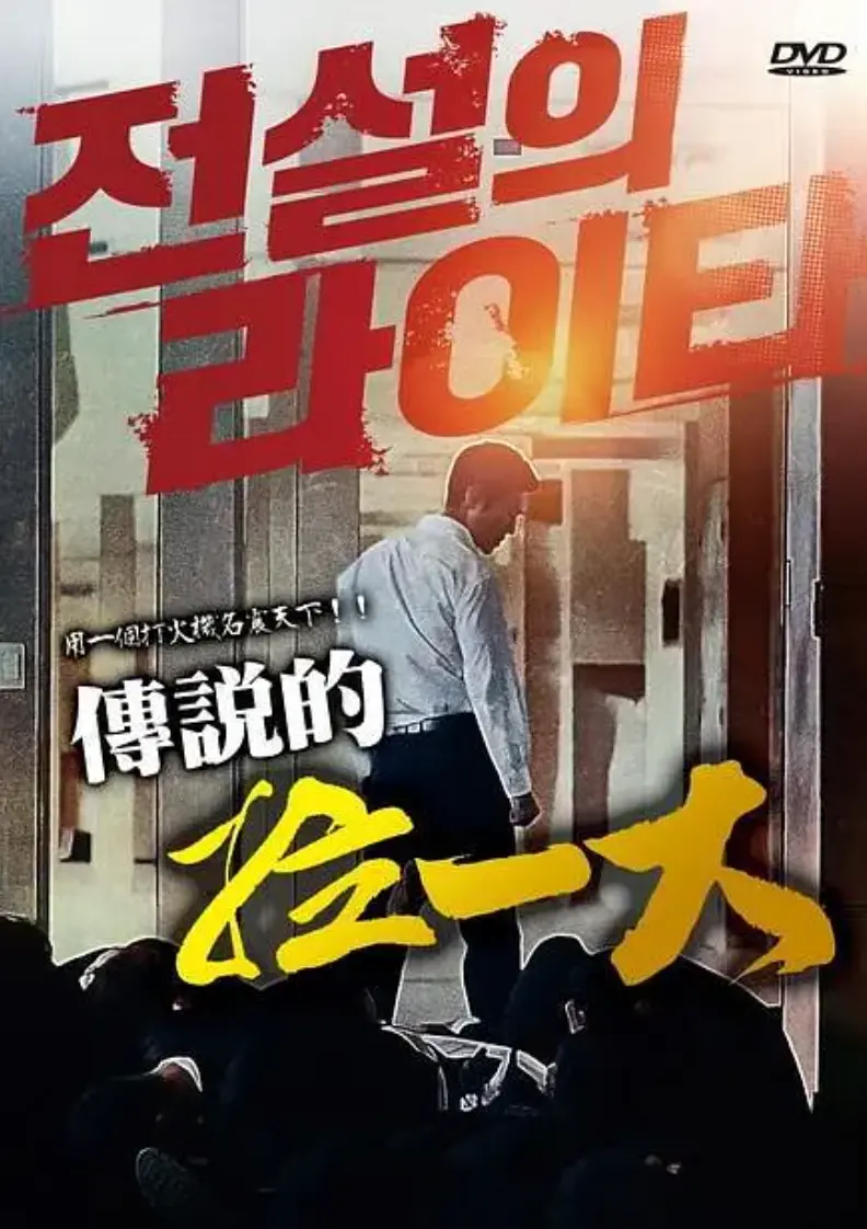 传说的拉一大无删减韩国电影完整版在线观看-《传说的拉一大》1080P高清画质免费播放-全片资源无广告