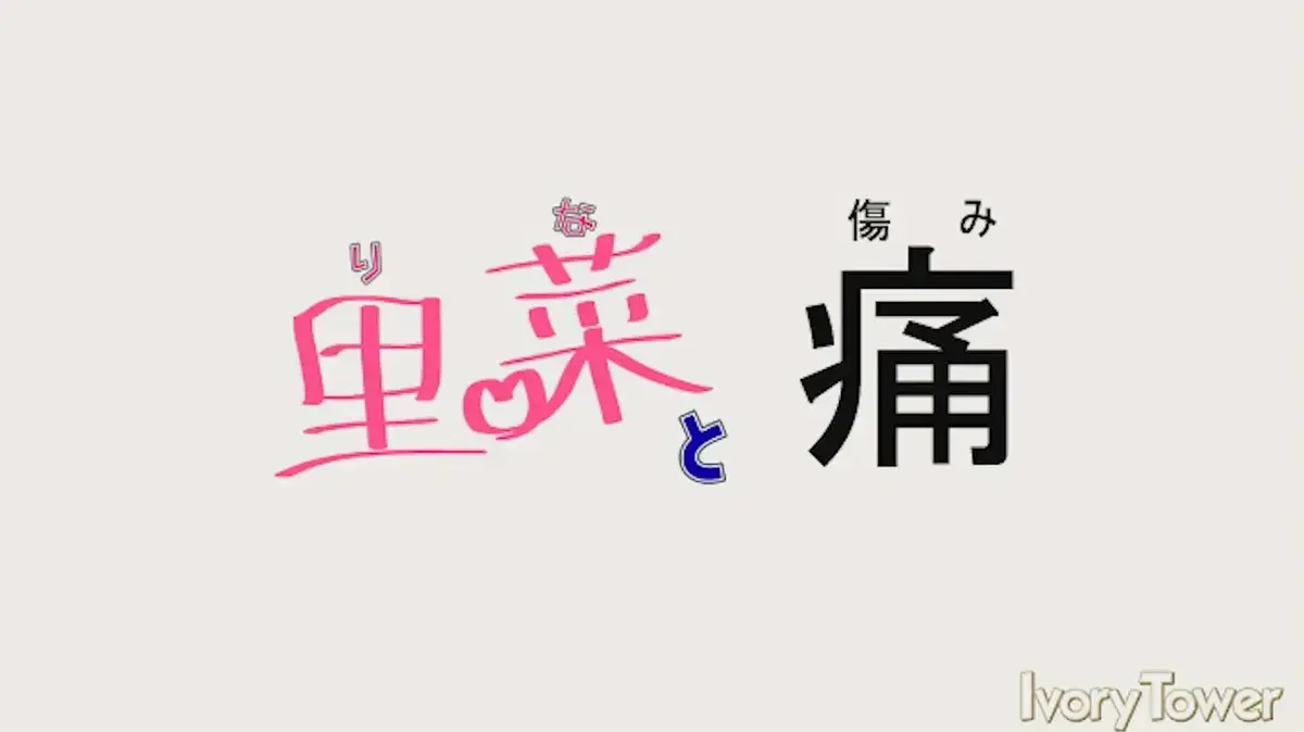 《里菜的痛》1080P超清全集在线观看-梅麻吕《里菜的痛》无删减版免费播放-高清中字原版无广告流畅观看