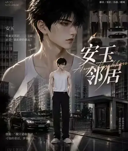 ai黄豆短剧《安玉邻居》全集高清无删减在线观看-安玉邻居漫剧全集无广告免费播放-一口气看完最新全集资源