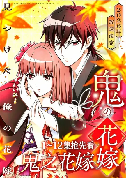《鬼的新娘全集》1080P极清画质无广告在线观看-《鬼的新娘》又名《鬼之花嫁》无删减全集免费播放-网盘资源一键保存秒速加载