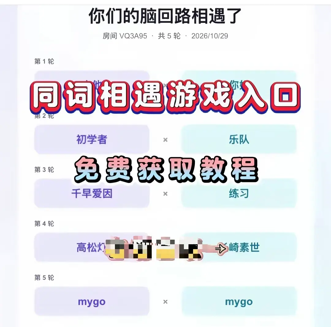 《同词相遇测试小游戏》安卓苹果全平台免费下载-同词相遇测试app手机直装简体中文详细安装教程-测情侣闺蜜脑回路默契度无广告无内购免会员